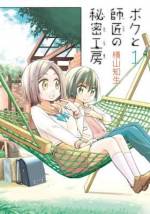 <b>作品内容:</b><br>川沿いの廃工場。そこは大工を夢見るボクの秘密の遊び場。河原から材料を拾ってきては、ものづくりに勤しむのが日課だ。そんなある日、ボクは自作のベッドに勝手に寝ている女子高生と出会う。工業高校に通う彼女の大工仕事に感動したボクは、彼女を師匠と呼び、慕うようになる。その日を境にボクだけの秘密の工房は、ボクと師匠の秘密工房だ。